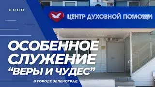 Воскресное служение в Центре Духовной Помощи в г. Зеленоград, 18 августа.