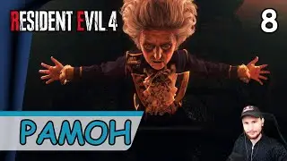 Resident Evil 4: Remake ➤ Рамон Салазар #8 ➤ Прохождение на русском