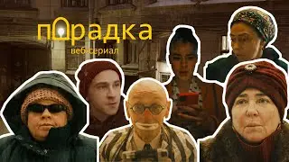 Веб-сериал Парадка (трейлер)