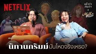 เค้าว่ากันว่า EP. 6 | นิทานกริมม์มันโหดจริงเหรอ? โดย Myth Universe @SalmonPodcast | Netflix