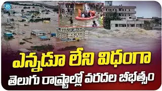 Floods In AP & Telangana | Vijayawada Floods | Khammam Floods | Munneru River Flood | iDream Media