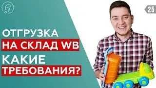 ЛОГИСТИКА. Как доставлять товар на склад Wildberries? Как работает маркетплейс? Съемки со склада!