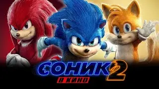 Соник 2 в Кино - Русский трейлер 2022 года