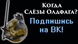 Когда Слёзы Олдфага? Подпишись на ВК!