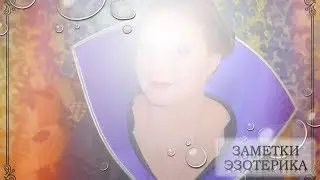 Эзотерик о Грехах Рода и Карме Прошлых жизней. Шок.