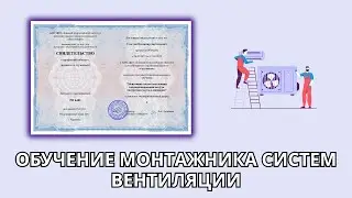 Онлайн курс 734 — Монтажник систем вентиляции, кондиционирования воздуха и аспирации
