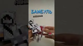 Сборка Бамбуля #minecraft #майнкрафт #фиксай #фиксай_анимация #бамбуль