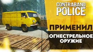 ПРИМЕНИЛ ОГНЕСТРЕЛЬНОЕ ОРУЖИЕ! (CONTRABAND POLICE #9)