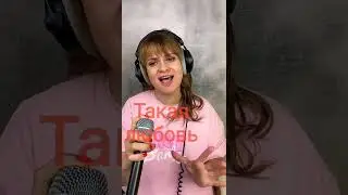 Такая любовь - Оксана Почепа 
