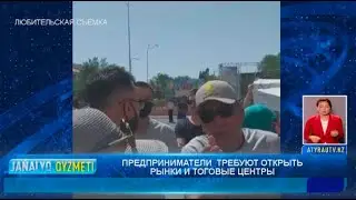 ПРЕДПРИНИМАТЕЛИ  ТРЕБУЮТ ОТКРЫТЬ РЫНКИ И ТОГОВЫЕ ЦЕНТРЫ  Новости Атырау