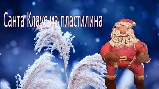 Как слепить Санту Клауса из пластилина [пилот]