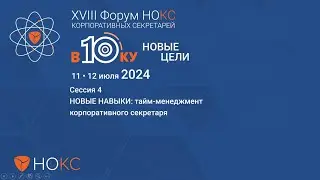 XVIII Форум НОКС, cессия 4 НОВЫЕ НАВЫКИ: тайм-менеджмент корпоративного секретаря