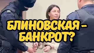 Решила объявить банкротство. Елена Блиновская в СИЗО