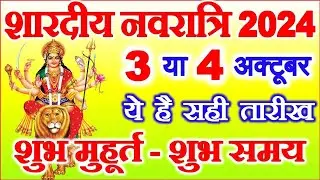 Shardiya Navratri Kab Hai 3 Ya 4 October | Dugra Puja 2024 | Navratri 2024 Date | नवरात्रि कब है