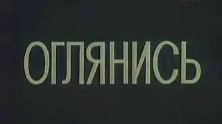 1983, Оглянись, СССР, драма, художественный фильм,