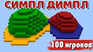 Я закрыл 100 игроков в симпл димпл