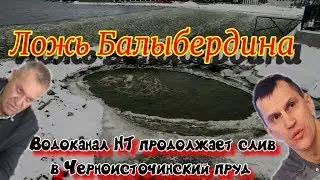 Ложь Балыбердина! Водоканал продолжает слив в Черноисточинский пруд