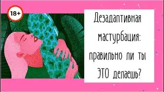 Дезадаптивная мастурбация