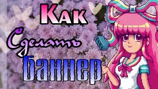 Как сделать баннер на телефоне?// Делаем баннер как у меня// Урок оформления канала🍉
