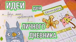 Привет, Сентябрь! 🍁 ОСЕННИЕ ИДЕИ для Личного Дневника Часть 79