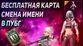 БЕСПЛАТНАЯ КАРТА ID в ПУБГ МОБАЙЛ  КАРТА СМЕНА ИМЕНИ в PUBG MOBILE ХАЛЯВА