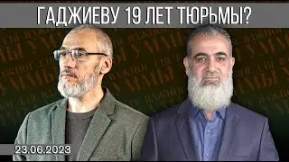 Гаджиеву 19 лет тюрьмы? [19.06.2023] | Важное для Уммы | Анвар Деркач feat. Нуруддин Галяйини