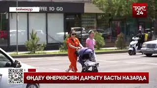 ӨҢДЕУ ӨНЕРКӘСІБІН ДАМЫТУ БАСТЫ НАЗАРДА