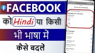 facebook ko hindi mein kaise karen | facebook language change kaise kare | Change Fb Language