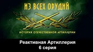 Из всех орудий. Реактивная артиллерия. 6 серия.