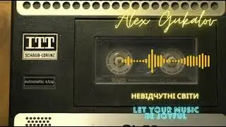 Alex Gukalov - Невідчутні світи (2024) #spacerock #artrock