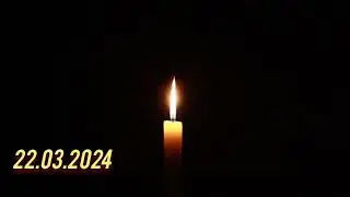 Скорбим... 22.03.24