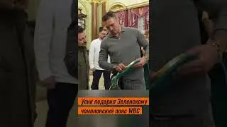 Усик подарил Зеленскому чемпионский пояс WBC
