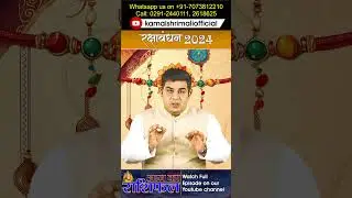 #shorts #rakshabandhan2024 Muhurat #kamalshrimali