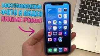 Скачай это приложение! Восстановления фото и видео iPhone 12 и других iPhone!