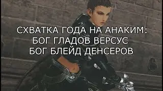 СХВАТКА ГОДА НА АНАКИМ: БОГ ГЛАДОВ ВЕРСУС БОГ БЛЕЙД ДЕНСЕРОВ