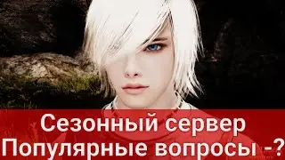 СЕЗОННЫЙ СЕРВЕР - ОТВЕТЫ НА ПОПУЛЯРНЫЕ ВОПРОСЫ(Black Desert/БлекДезерт)