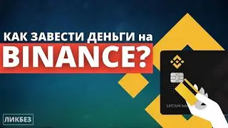 Новичкам: Как завести деньги на Binance? (пошаговая инструкция)