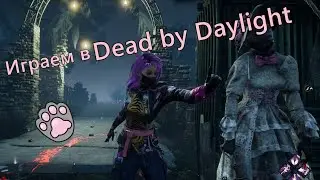 Играем в Dead by Daylight! Тестим нового мана и сурва!