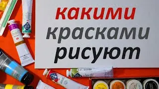 Какими красками рисуют. Что выбрать? Акварель, Акрил, Гуашь, Масло и др.