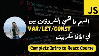 03 -  var - let - const / hoisting  ما هي الفروقات الجافا سكريبت | Essential Javascript for React