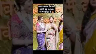 Nita Ambani ऐसे क्यों अपनी बहु Radhika को पकड़ी हुई है 🔥#shorts  #radhikamerchant #ganeshchaturthi