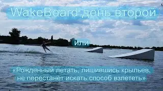 Рожденный летать / WakeBoard