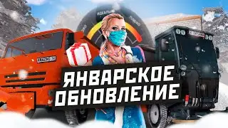ЯНВАРСКОЕ ОБНОВЛЕНИЕ [2021]