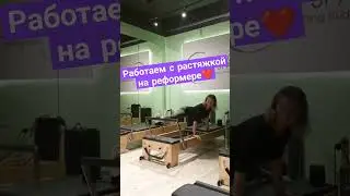 ПИЛАТЕС НА РЕФОРМЕРЕ КРАСНОДАР #пилатес #растяжка #реформер #краснодар #гибкоетело #фитнес