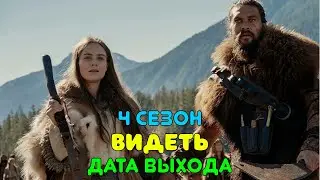 Видеть 4 сезон - дата выхода