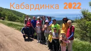 Из Кабардинки - Мухины поляны г.Чубатая ,Кабардинский перевал.