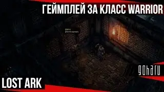 Lost Ark - Геймплей за Warrior