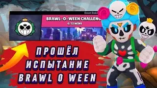 ПРОШЁЛ ХЭЛЛОУИНСКОЕ ИСПЫТАНИЕ BRAWL STARS || PASSED CHALLENGE BRAWL O WEEN || BRAWL STARS