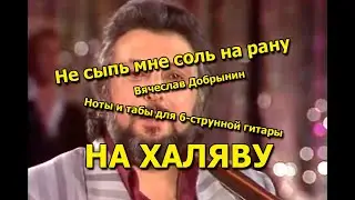 Не сыпь мне соль на рану | Ноты+табы На ХАЛЯВУ