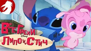 Все грехи и ляпы - Лило и Стич - Мистер Стенчи (Запашок) - Серия 3, сезон 1